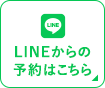 LINEからの予約はこちら