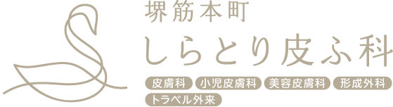 堺筋本町しらとり皮ふ科|堺筋本町駅すぐ一般皮膚科・小児皮膚科・美容皮膚科